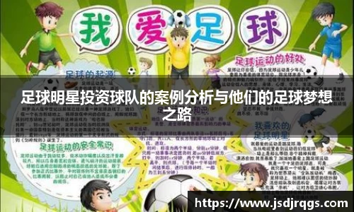 足球明星投资球队的案例分析与他们的足球梦想之路