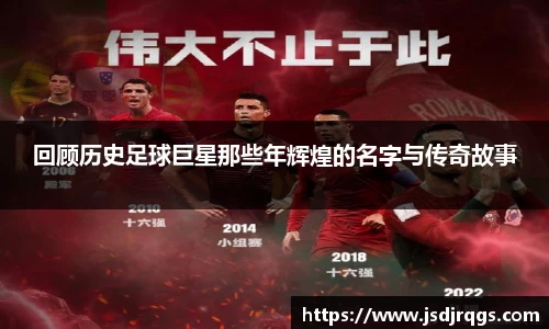 回顾历史足球巨星那些年辉煌的名字与传奇故事