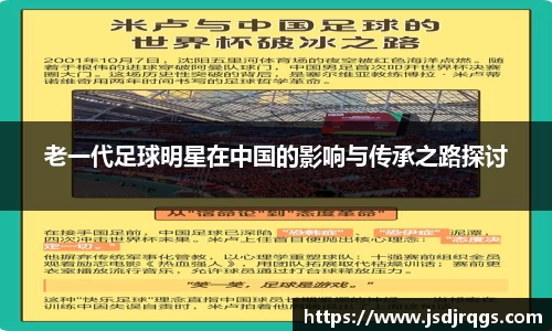 老一代足球明星在中国的影响与传承之路探讨