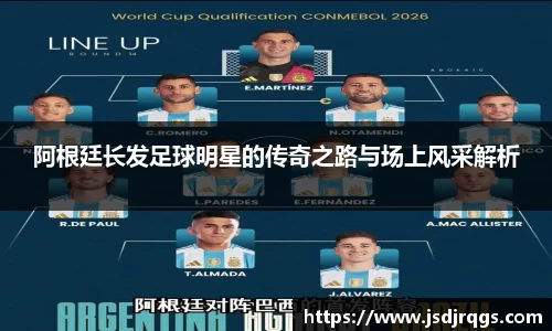 阿根廷长发足球明星的传奇之路与场上风采解析