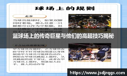 篮球场上的传奇巨星与他们的高超技巧揭秘