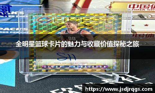 全明星篮球卡片的魅力与收藏价值探秘之旅