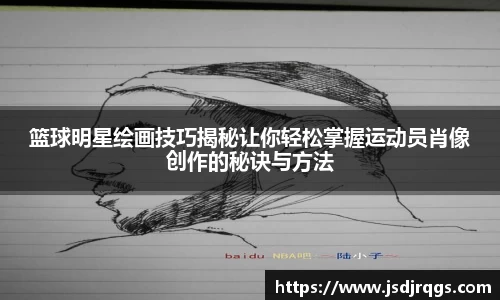 篮球明星绘画技巧揭秘让你轻松掌握运动员肖像创作的秘诀与方法